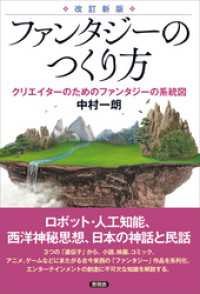 【改訂新版】 ファンタジーのつくり方　クリエイターのためのファンタジー系統図