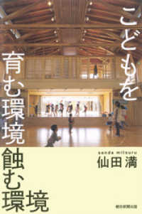 こどもを育む環境　蝕む環境 朝日選書