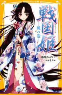 戦国姫　18冊、幕末姫　2冊　合計20冊セット　集英社みらい文庫 戦国姫 18冊、幕末姫 2冊 合計20冊セット 集英社みらい文庫