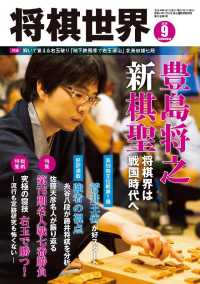 将棋世界（日本将棋連盟発行） - ２０１８年９月号