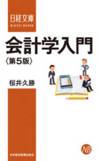 会計学入門＜第５版＞ 日本経済新聞出版