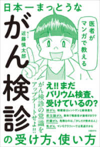 医者がマンガで教える　日本一まっとうながん検診の受け方、使い方