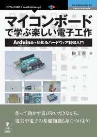 マイコンボードで学ぶ楽しい電子工作 - Arduinoで始めるハードウェア制御入門