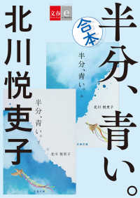 合本　半分、青い。【文春e-Books】 文春e-Books