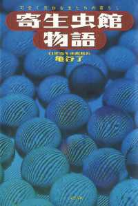 寄生虫館物語　可愛く奇妙な虫たちの暮らし