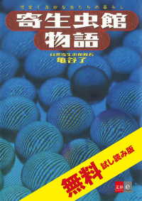 文春e-book<br> 寄生虫館物語　可愛く奇妙な虫たちの暮らし　無料試し読み版