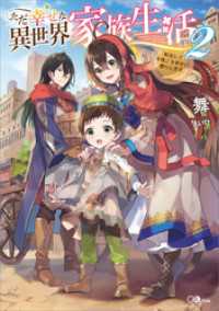 ただ幸せな異世界家族生活２　～転生して今度こそ幸せに暮らします～