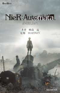 小説NieR:Automata（ニーアオートマタ） 少年ヨルハ GAME NOVELS