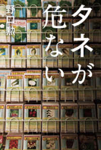 タネが危ない 日本経済新聞出版