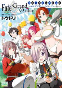 Fate/Grand Order コミックコレクション ～カルデア・ドリーム・パーティーω～ DNAメディアコミックススペシャル