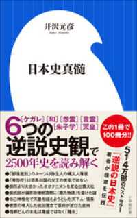 日本史真髄（小学館新書） 小学館新書