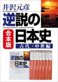 合本版　逆説の日本史　古代・中世編 小学館文庫