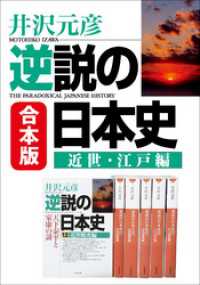 合本版　逆説の日本史　近世・江戸編