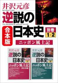 合本版　逆説の日本史　別巻ニッポン風土記　西日本・東日本編 小学館文庫