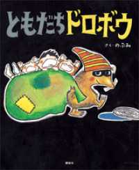 講談社の創作絵本<br> ともだちドロボウ