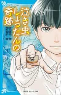 泣き虫しょったんの奇跡 講談社青い鳥文庫