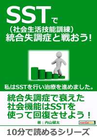 Sst 社会生活技能訓練 で統合失調症と戦おう 私はsstを行い治療を進めました 内山健太 Mbビジネス研究班 電子版 紀伊國屋書店ウェブストア オンライン書店 本 雑誌の通販 電子書籍ストア