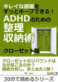 キレイな部屋をずっとキープできる ａｄｈｄのための整理収納術 クローゼット編 Kao Mbビジネス研究班 電子版 紀伊國屋書店ウェブストア オンライン書店 本 雑誌の通販 電子書籍ストア