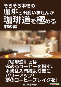 そろそろ本物の珈琲と出会いませんか 　珈琲道を極める　中級編