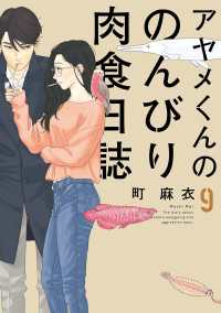 アヤメくんののんびり肉食日誌（９）【電子限定特典付】