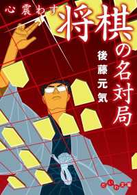 だいわ文庫<br> 心震わす将棋の名対局