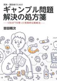 家族・援助者のためのギャンブル問題解決の処方箋 - CRAFTを使った効果的な援助法