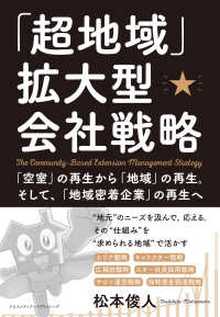 「超地域」拡大型会社戦略