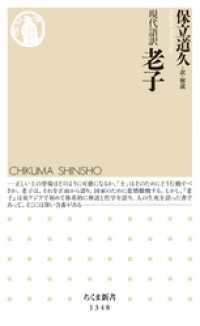ちくま新書<br> 現代語訳　老子