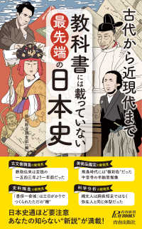 教科書には載っていない最先端の日本史 青春新書プレイブックス