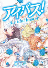 アイバス！-the idol buster-【合本版】６巻 COMICアンブル