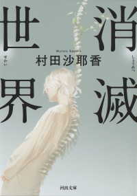 河出文庫<br> 消滅世界