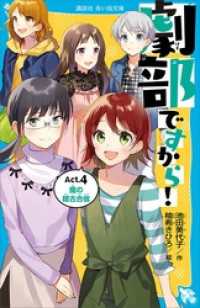 劇部ですから！Ａｃｔ．４　魔の稽古合宿 講談社青い鳥文庫