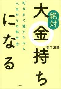 絶対大金持ちになる　死ぬまで働かされる人生からの脱出法