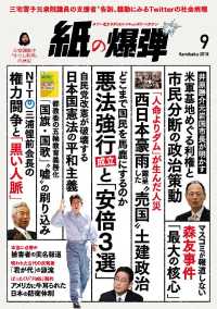 紙の爆弾 - ２０１８年９月号