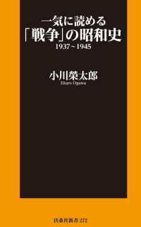 一気に読める「戦争」の昭和史1937～1945 扶桑社ＢＯＯＫＳ新書