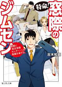 特命！　窓際のジムセン　貴殿に「東京事務センター」への配属を命ずる。 富士見L文庫