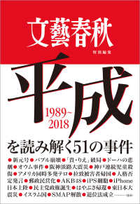 文藝春秋特別編集　平成を読み解く51の事件 文春e-book