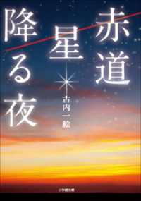 赤道　星降る夜 小学館文庫