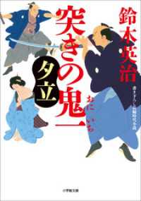 小学館文庫<br> 突きの鬼一　夕立