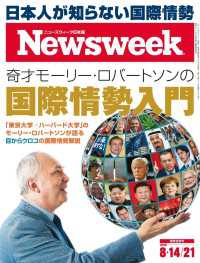 ニューズウィーク<br> ニューズウィーク日本版 2018年 8/14・21合併号