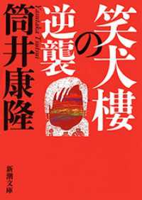 新潮文庫<br> 笑犬樓の逆襲（新潮文庫）