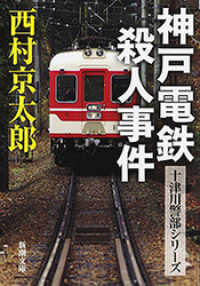 新潮文庫<br> 神戸電鉄殺人事件（新潮文庫）