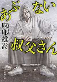 新潮文庫<br> あぶない叔父さん（新潮文庫）