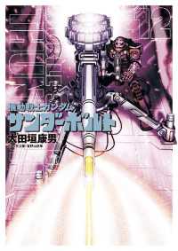 機動戦士ガンダム サンダーボルト（１２） ビッグコミックススペシャル