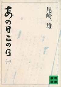 あの日この日（一）