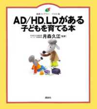 ＡＤ／ＨＤ、ＬＤがある子どもを育てる本 健康ライブラリーイラスト版