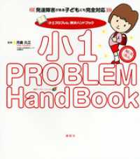 「小１プロブレム」解決ハンドブック　発達障害がある子どもにも完全対応 健康ライブラリー