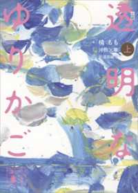 講談社文庫<br> 小説　透明なゆりかご　（上）