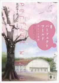 小説　パーフェクトワールド　君といる奇跡 講談社文庫