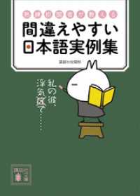 熟練校閲者が教える　間違えやすい日本語実例集 講談社文庫